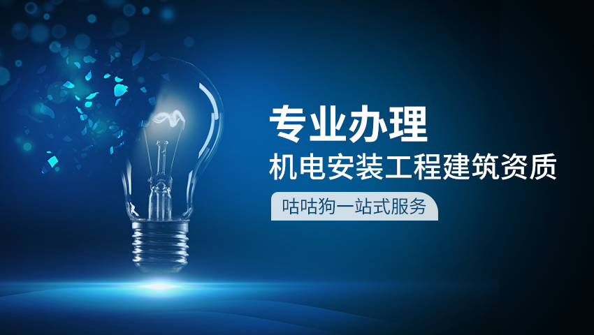 机电安装工程监理资质图1