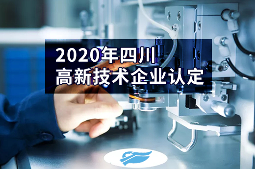四川省2020年高新技术企业认定申报火热进行中|咕咕狗知识产权