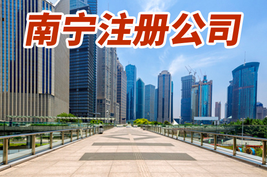 在南宁注册公司并不难,咕咕狗教你找地址、备材料!