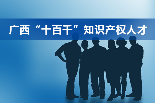 掌声鼓励，咕咕狗6名员工被评为广西“十百千” 知识产权实用人才-图1