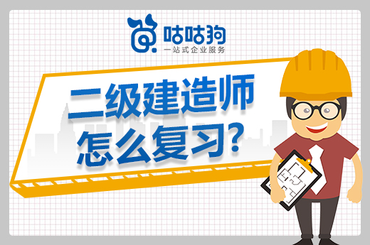 咕咕狗|二级建造师怎么复习能高速提升效率,这些细节要记住