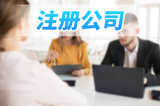 2021年想自主创业，注册南宁公司如何少走弯路？