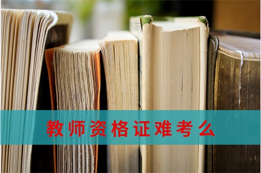 咕咕狗|深度好文：教师资格证难考么，备考多久比较合适