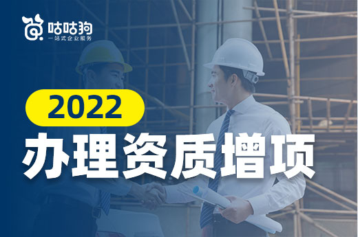 2022建筑企业还需要办理资质增项吗？