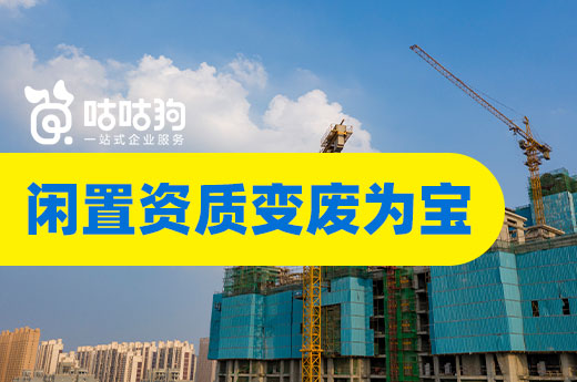资质课堂：企业如何把闲置资质变废为宝