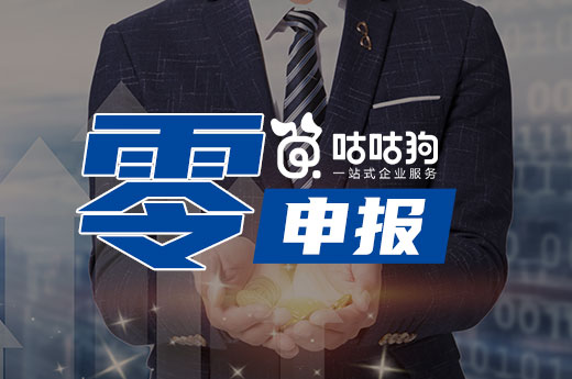 公司注册后马上零申报?长期不经营会被“重点监控”