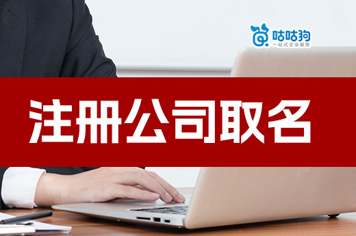 注册公司取名错误操作合集,核名不通过别喊冤!