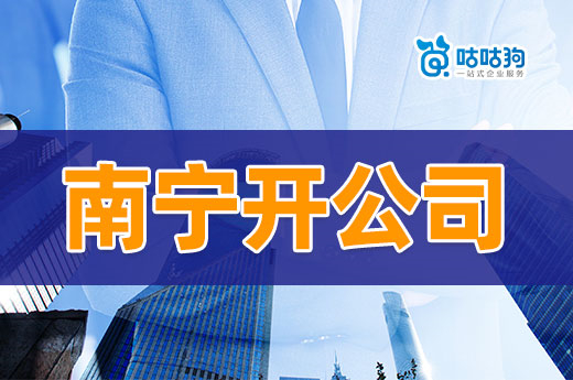南宁开公司做什么项目好?这几个投入低挣钱快