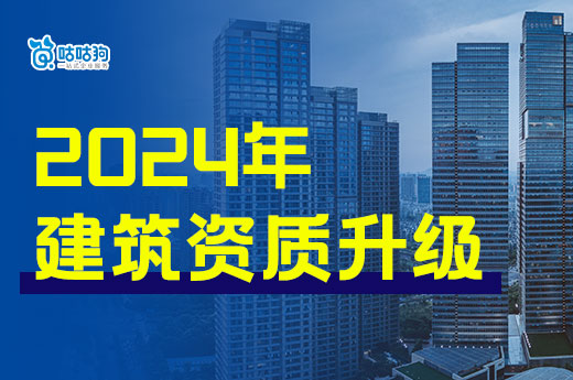 2024年建筑资质升级有哪些注意事项？当心细则有改动