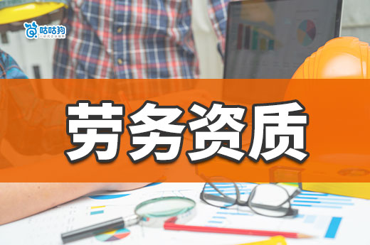 2023年全面取消劳务资质是真的吗？都有哪些新规定？