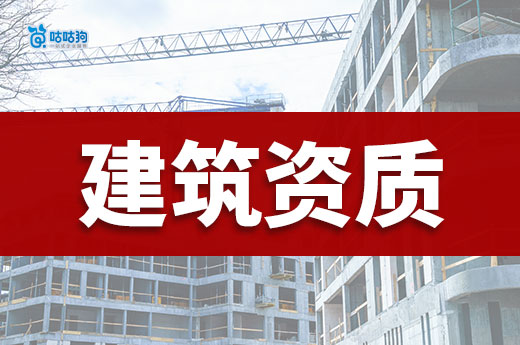 干货分享：企业申请建筑资质具备哪些条件才能通过审批？