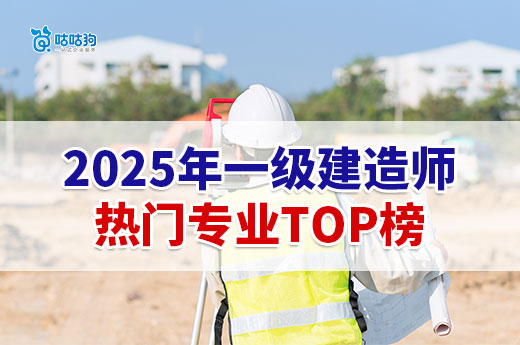 2025年一级建造师热门专业TOP榜